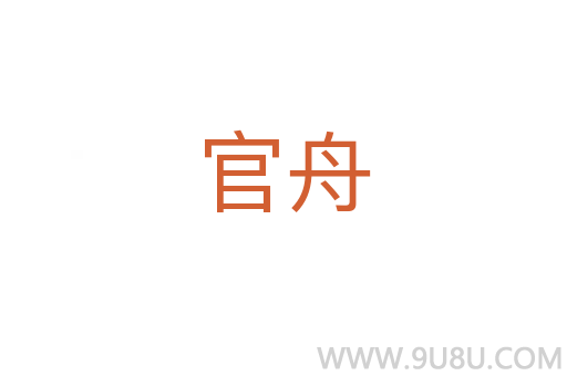 官舟