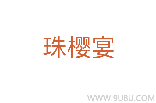 珠櫻宴