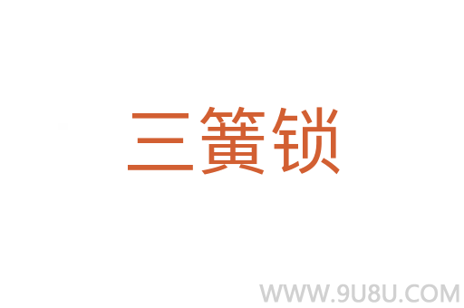 三簧鎖