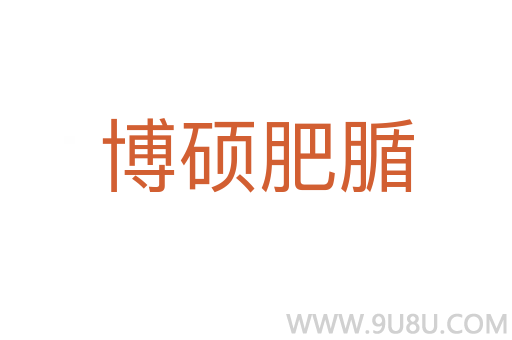博碩肥腯