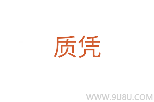 質(zhì)憑