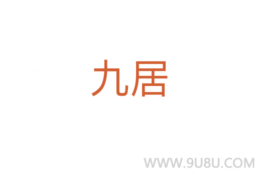 九居