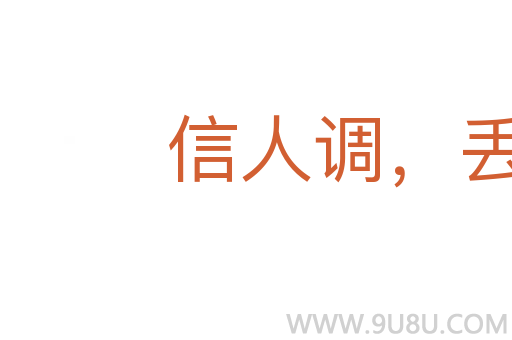信人調(diào)，丟了瓢