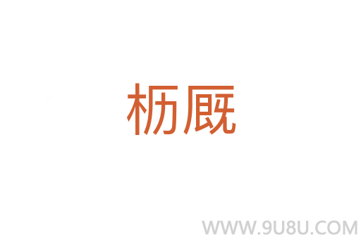 櫪廄