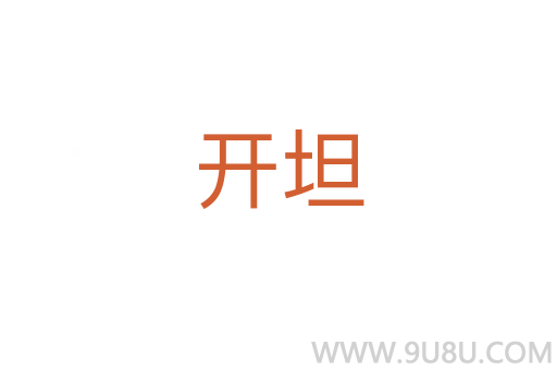 開坦