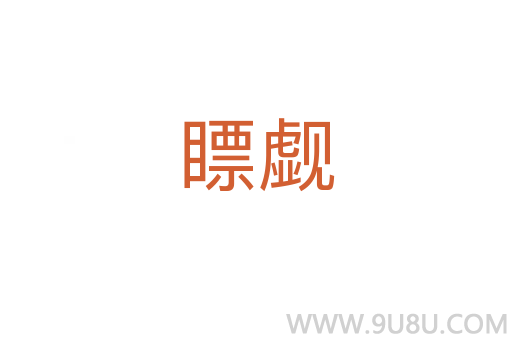 瞟覷