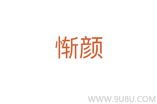 慚顏