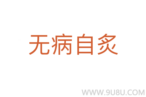無病自炙