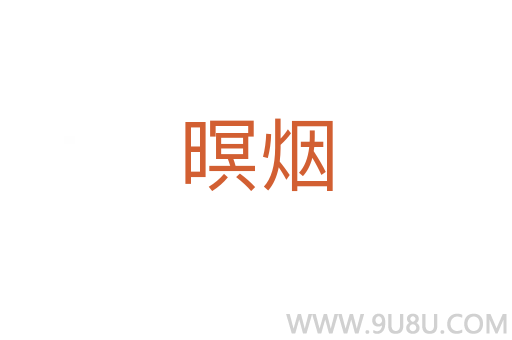 暝煙