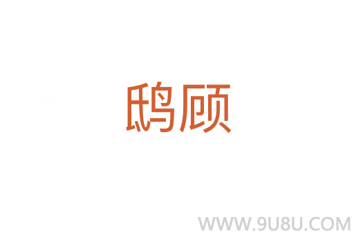 鴟顧