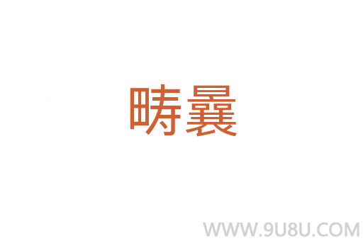 疇曩
