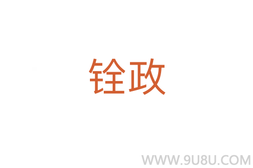 銓政