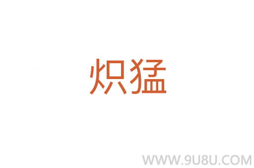 熾猛