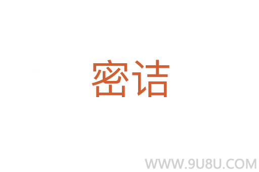 密詰