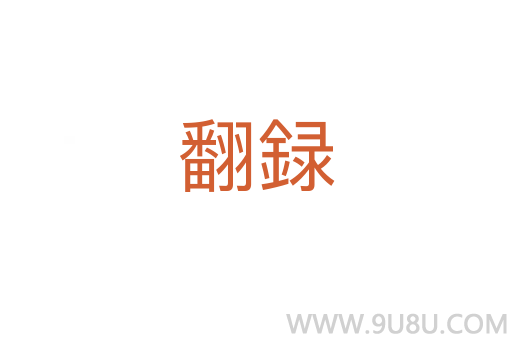 翻録