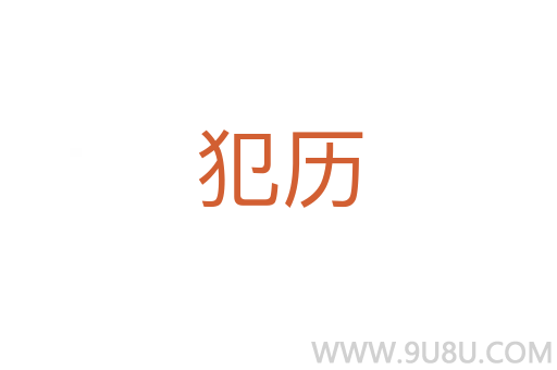 犯歷