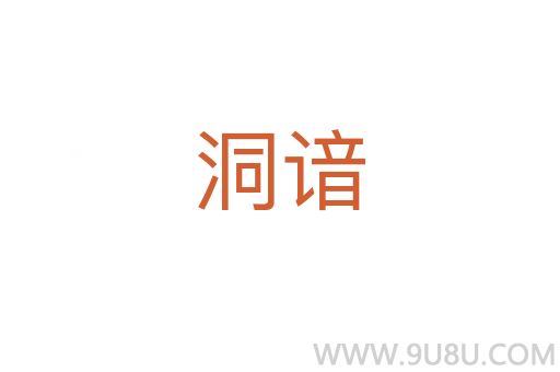 洞諳