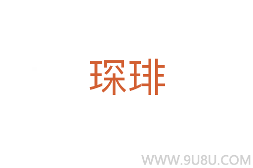 琛琲