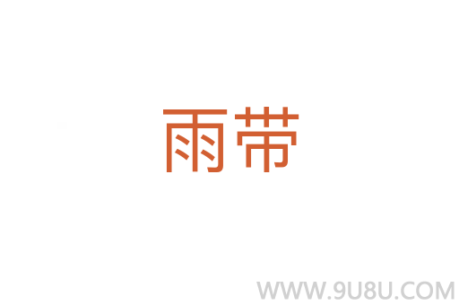 雨帶