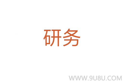 研務