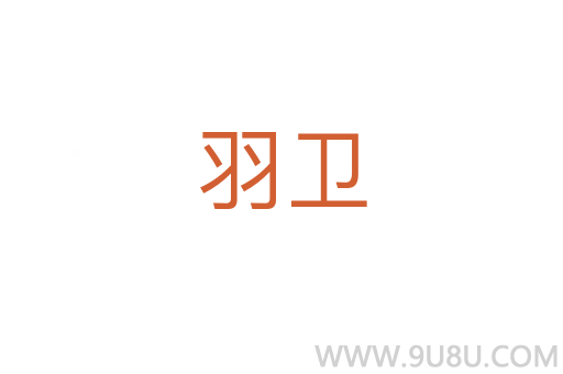 羽衛