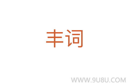 豐詞
