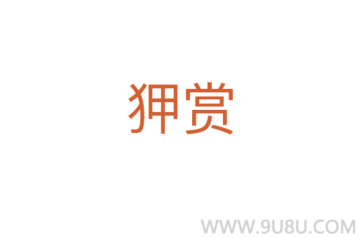 狎賞