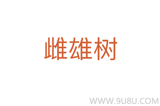 雌雄樹