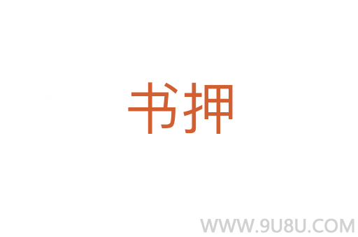 書押