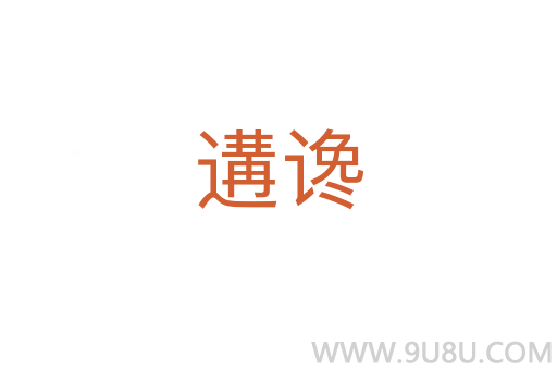 遘讒