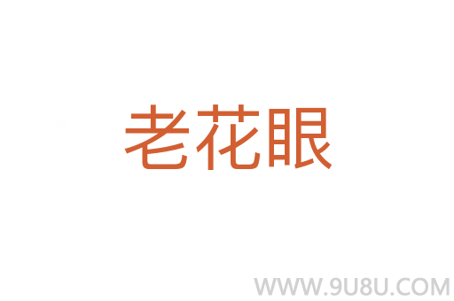 老花眼