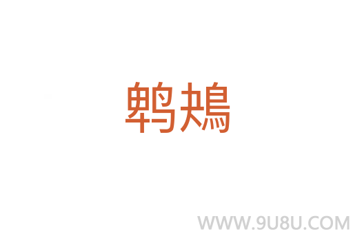 鵯鴂