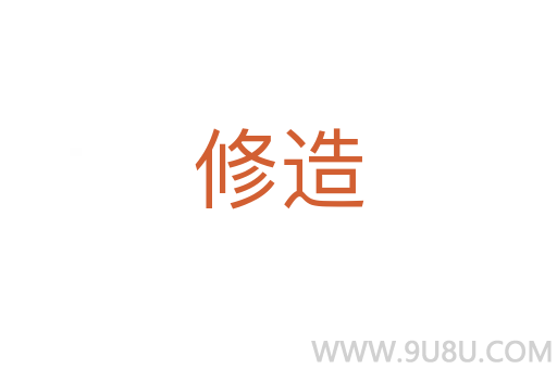 修造