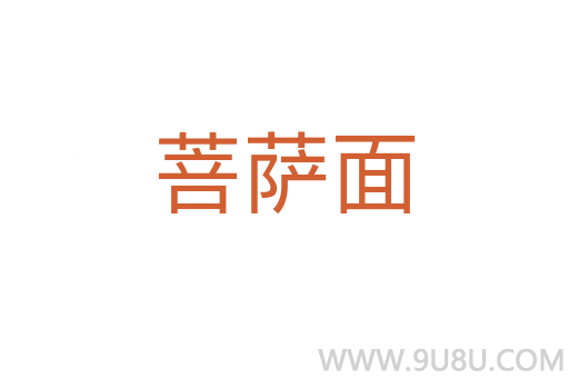 菩薩面