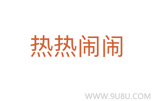 熱熱鬧鬧