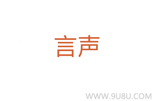 言聲