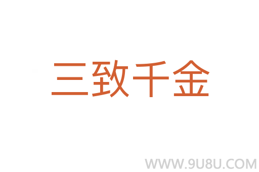 三致千金