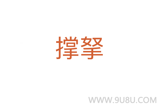 撐拏