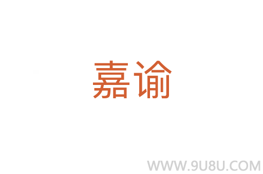 嘉諭
