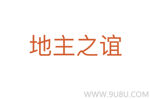 地主之誼