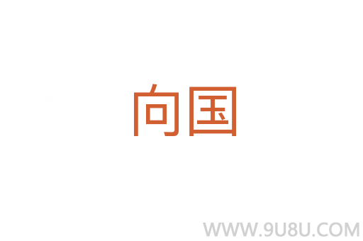 向國
