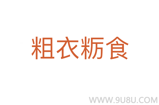粗衣糲食