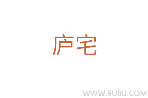 廬宅