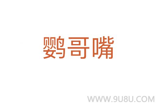 鸚哥嘴