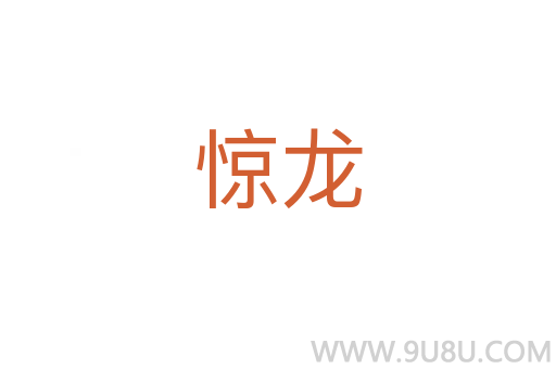 驚龍