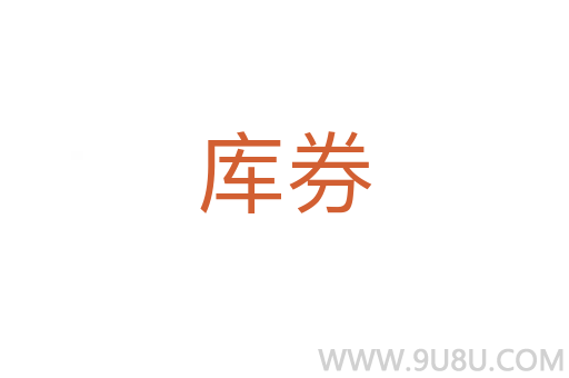 庫券