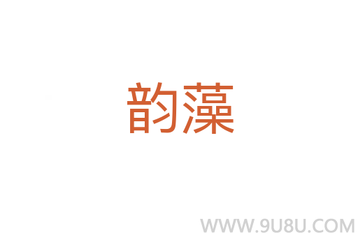 韻藻