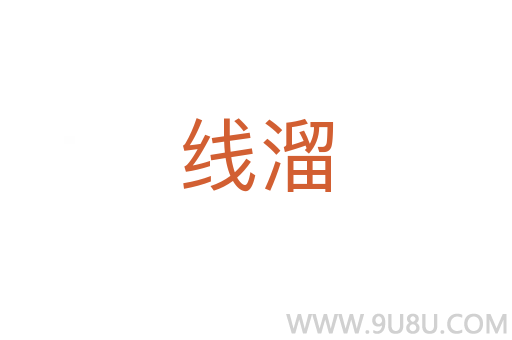 線溜