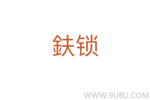 鈇鎖