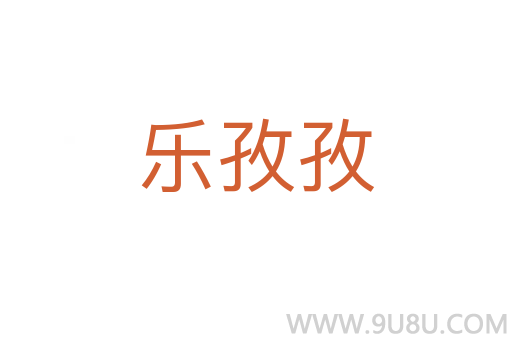 樂孜孜